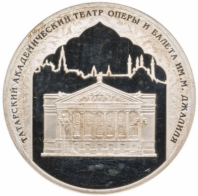 купить 3 рубля 2005 СПМД 1000-летие основания Казани Татарский академический театр оперы и балета им. М. Джалиля