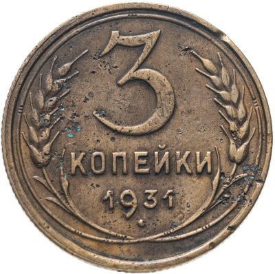 купить 3 копейки 1931