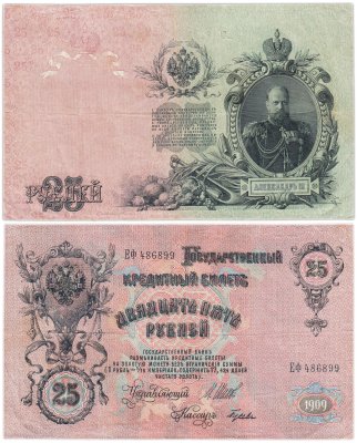 купить 25 рублей 1909 Шипов, кассир Гусев (Александр III)