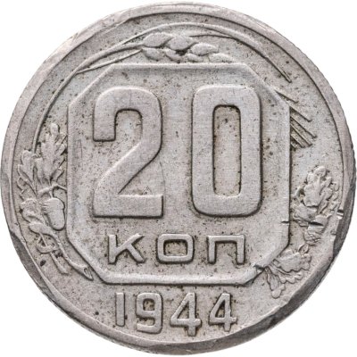 купить 20 копеек 1944