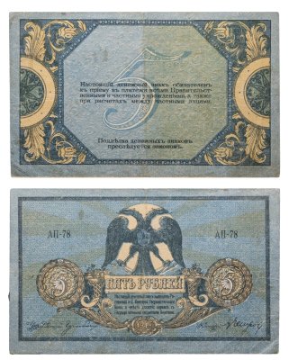 купить Ростов 5 рублей 1918 выпуск Ростов-на-Дону