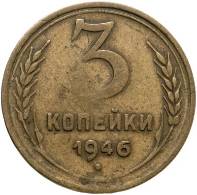 купить 3 копейки 1946