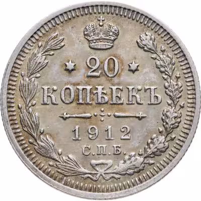 купить 20 копеек 1912 СПБ-ЭБ