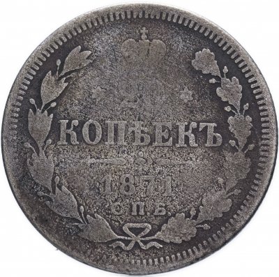 купить 20 копеек 1871 СПБ-HI