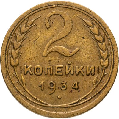 купить 2 копейки 1934