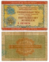 Купить ВНЕШПОСЫЛТОРГ Чек 50 копеек 1976 для военной торговли