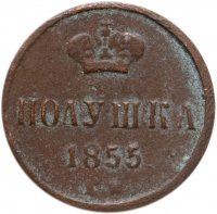 купить Полушка 1855 ЕМ Николай I