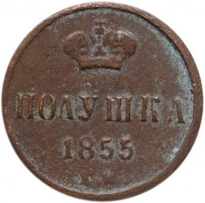 купить Полушка 1855 ЕМ Николай I