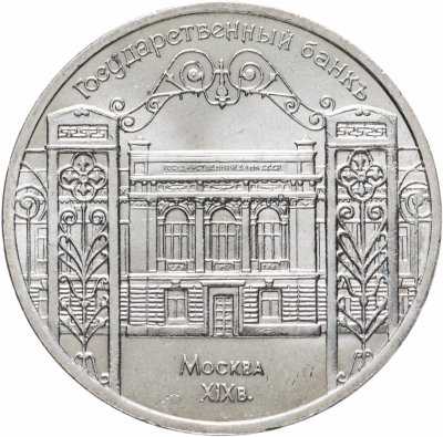 купить 5 рублей 1991 "Здание Государственного банка в Москве"