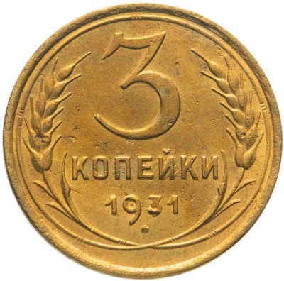 купить 3 копейки 1931