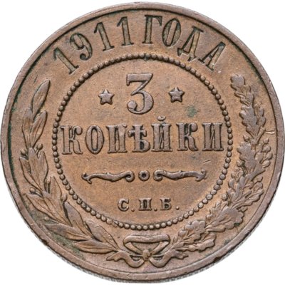 купить 3 копейки 1911 СПБ