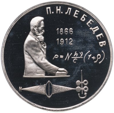 купить 1 рубль 1991 Proof "125 лет со дня рождения русского физика П. Н. Лебедева"