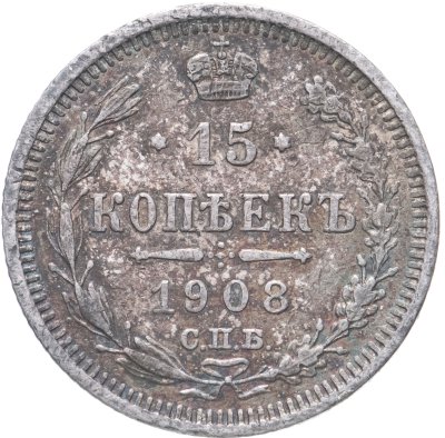 купить 15 копеек 1908 СПБ-ЭБ