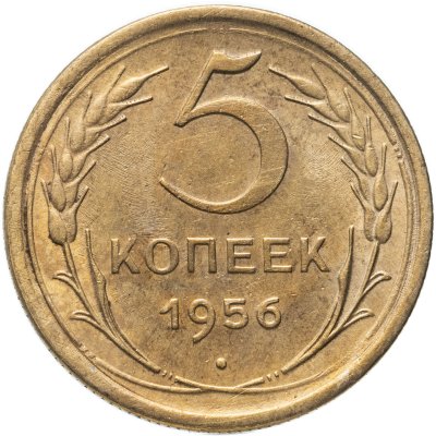купить 5 копеек 1956