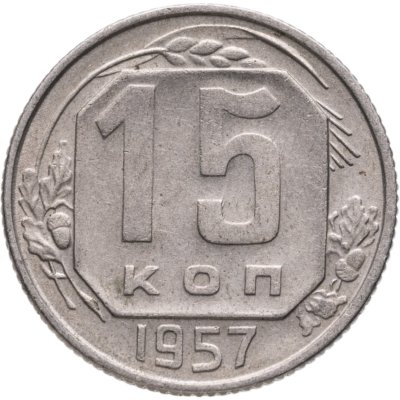 купить 15 копеек 1957