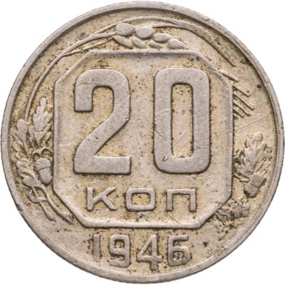 купить 20 копеек 1946
