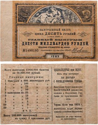 купить 200 миллиардов рублей 1923 Выигрышный билет