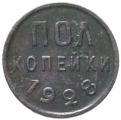 купить Полкопейки 1928