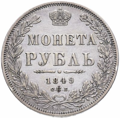 купить 1 рубль 1849 СПБ-ПА Св. Георгий в плаще