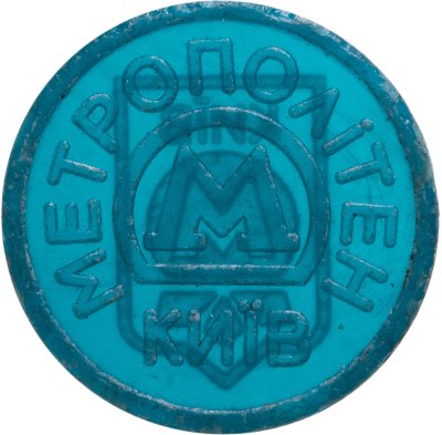 купить Жетон метрополитена Киев (разновидность случайная )