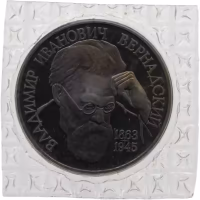 купить 1 рубль 1993 ЛМД 130-летие со дня рождения В.И.Вернадского