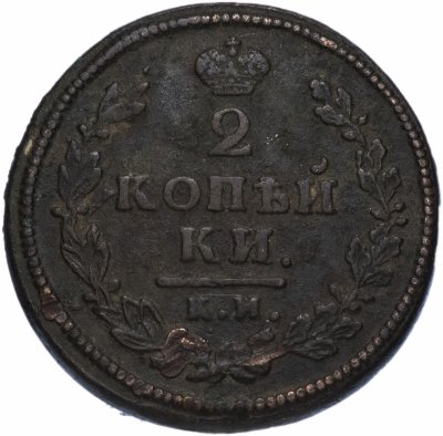 купить 2 копейки 1813 КМ-АМ