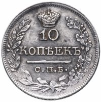 купить 10 копеек 1822 СПБ-ПД