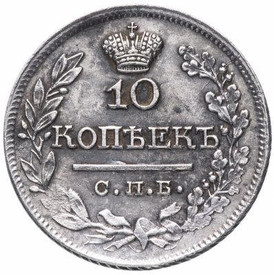 купить 10 копеек 1822 СПБ-ПД