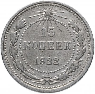 купить 15 копеек 1922