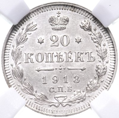 купить 20 копеек 1913 СПБ-BC в слабе ННР MS62