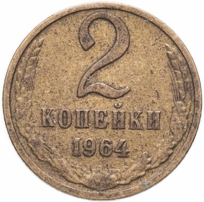 купить 2 копейки 1964