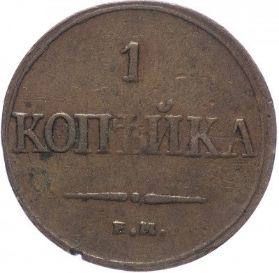 купить 1 копейка 1832 ЕМ-ФХ