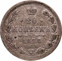 Купить 20 копеек 1878 СПБ-НФ