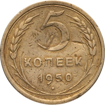 купить 5 копеек 1950