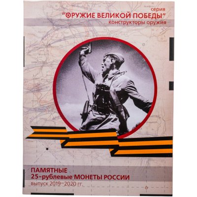 купить Альбом-планшет для памятных 25-рублевых монет серии "Оружие Великой Победы (конструкторы оружия)"