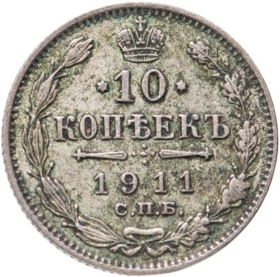купить 10 копеек 1911 СПБ-ЭБ