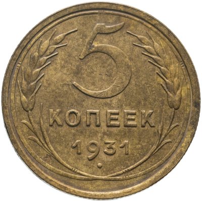 купить 5 копеек 1931