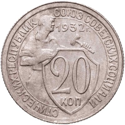 купить 20 копеек 1932