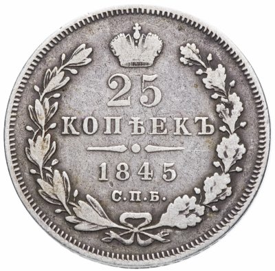 купить 25 копеек 1845 СПБ-КБ орёл 1845-1847