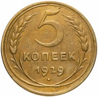 купить 5 копеек 1929