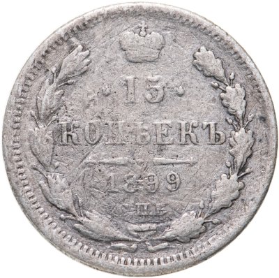 купить 15 копеек 1899 СПБ-АГ