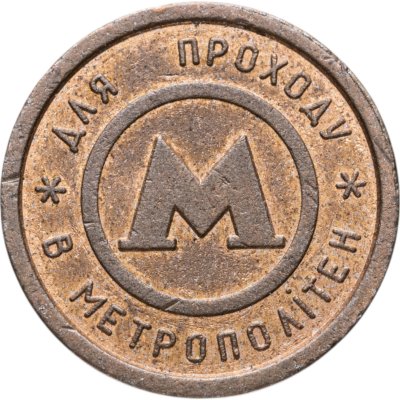 купить Жетон метрополитена Киев
