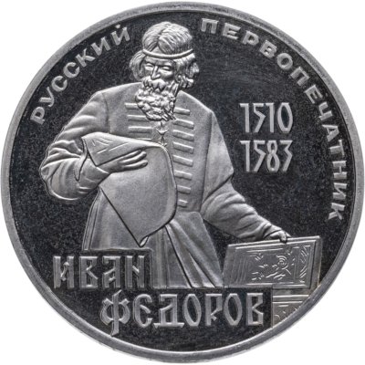 купить 1 рубль 1983 Proof "400-летие со дня смерти Ивана Федорова", новодельный выпуск