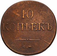 Купить 10 копеек 1835 СМ