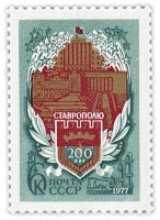 Купить 6 копеек 1977 "200-летие Ставрополя"