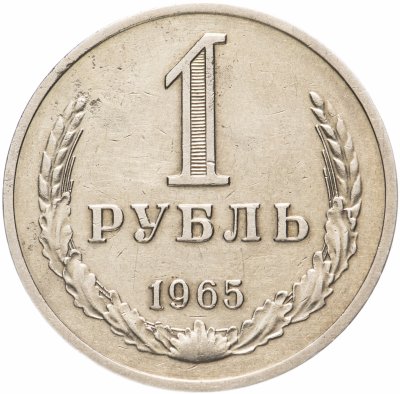 купить 1 рубль 1965