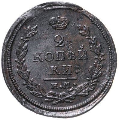 купить 2 копейки 1821 ЕМ-НМ