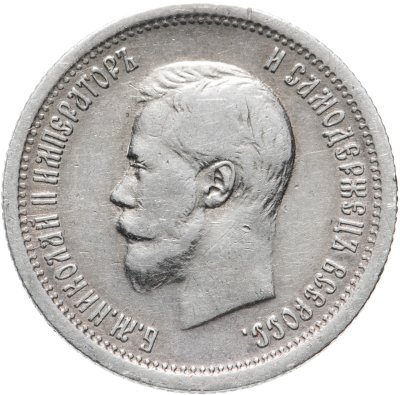купить 25 копеек 1900, Биткин №98 (R)