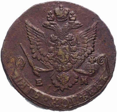 купить 5 копеек 1784 ЕМ