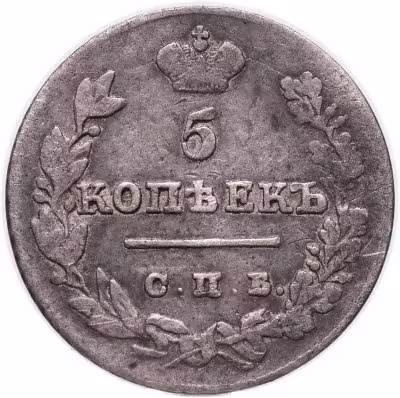 купить 5 копеек 1827 СПБ-НГ